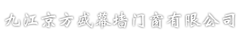 九江京方盛幕墙门窗有限公司